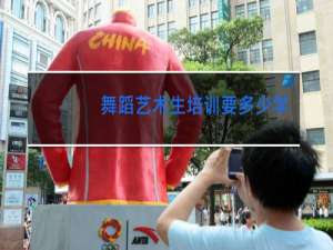 舞蹈艺术生培训要多少学费