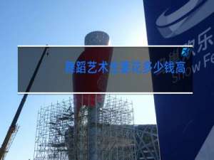 舞蹈艺术生要花多少钱高中