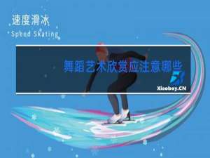 舞蹈艺术欣赏应注意哪些问题