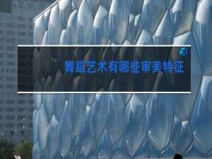 舞蹈艺术有哪些审美特征