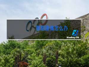 舞蹈腰痛怎么办