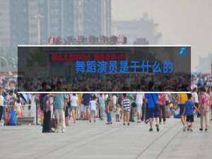 舞蹈演员是干什么的