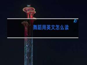 舞蹈用英文怎么读