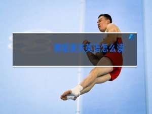 舞蹈演员英语怎么读