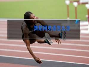 舞蹈用英语怎么念