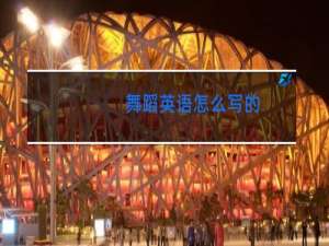 舞蹈英语怎么写的