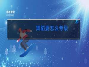 舞蹈要怎么考级