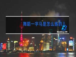 舞蹈一字马是怎么练的儿童