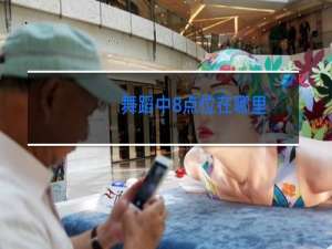 舞蹈中8点位在哪里