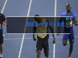 舞蹈站c位是什么意思