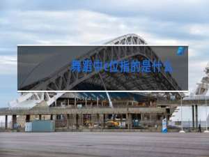 舞蹈中c位指的是什么