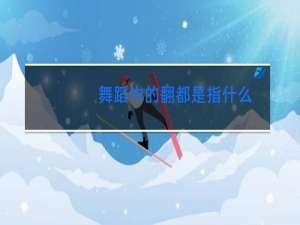 舞蹈中的翻都是指什么
