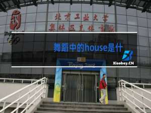 舞蹈中的house是什么意思