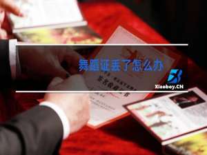舞蹈证丢了怎么办