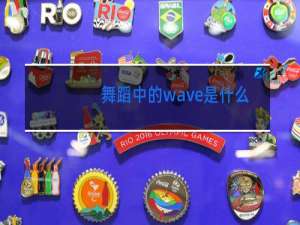 舞蹈中的wave是什么意思