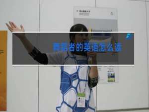 舞蹈者的英语怎么读