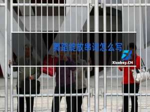 舞蹈绽放串词怎么写