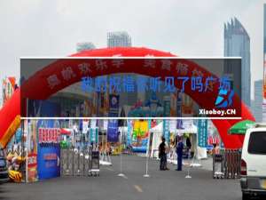 我的祝福你听见了吗广场舞背面教学万年青