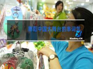 舞蹈中国大舞台的串词怎样写