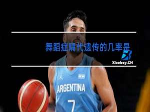 舞蹈症隔代遗传的几率是多少