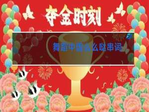 舞蹈中国么么哒串词