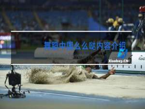 舞蹈中国么么哒内容介绍