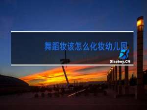 舞蹈妆该怎么化妆幼儿园男孩