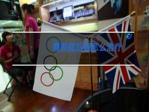 舞蹈症后期怎么治疗