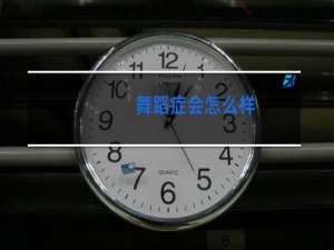 舞蹈症会怎么样