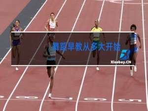 舞蹈早教从多大开始