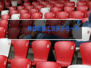 舞蹈助教工资多少钱一节课