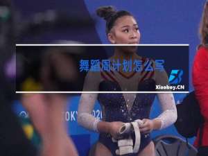 舞蹈周计划怎么写