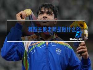 舞蹈主教老师是做什么的