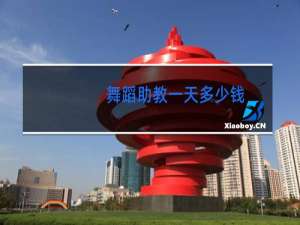 舞蹈助教一天多少钱