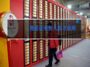 舞蹈证考到几级才能用