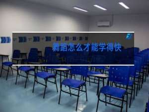 舞蹈怎么才能学得快