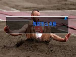 舞蹈怎么点翻
