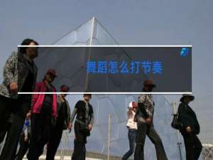 舞蹈怎么打节奏