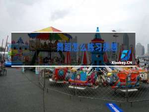 舞蹈怎么练习质感