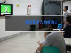 舞蹈著名人物都有谁
