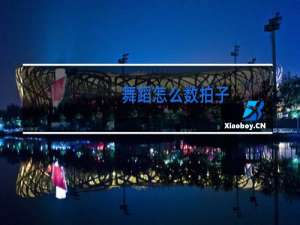 舞蹈怎么数拍子