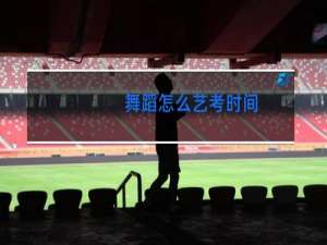 舞蹈怎么艺考时间