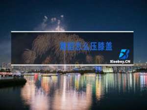 舞蹈怎么压膝盖