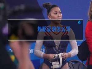 舞蹈证明怎么写