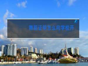 舞蹈证明怎么向学校开