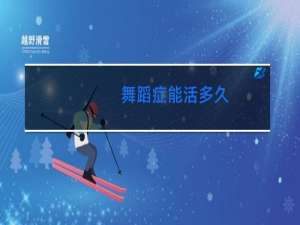 舞蹈症能活多久