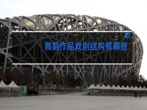 舞蹈作品戏剧结构有哪些