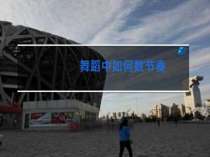 舞蹈中如何数节奏