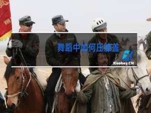 舞蹈中如何压膝盖