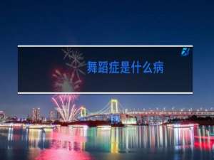 舞蹈症是什么病